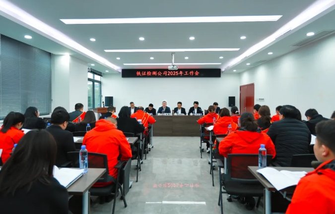 铁证检测公司召开2025年度工作会