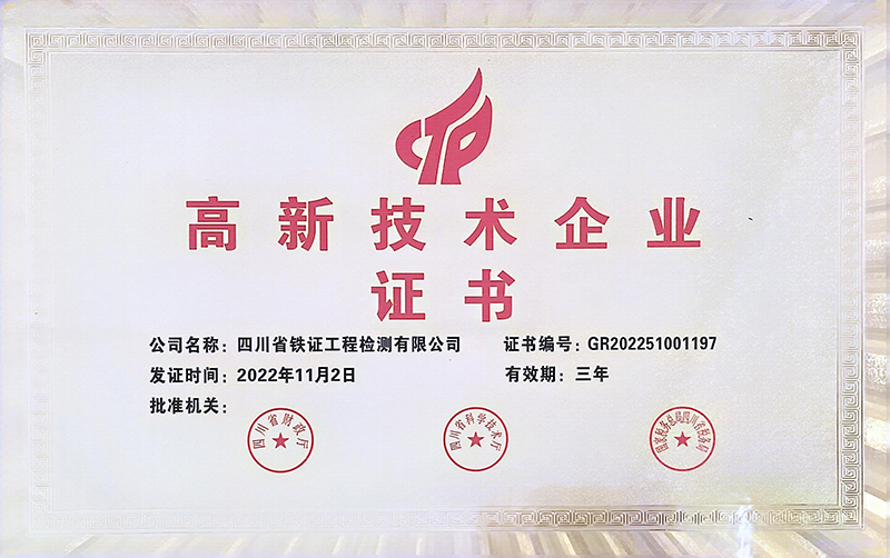 高新技术企业证书