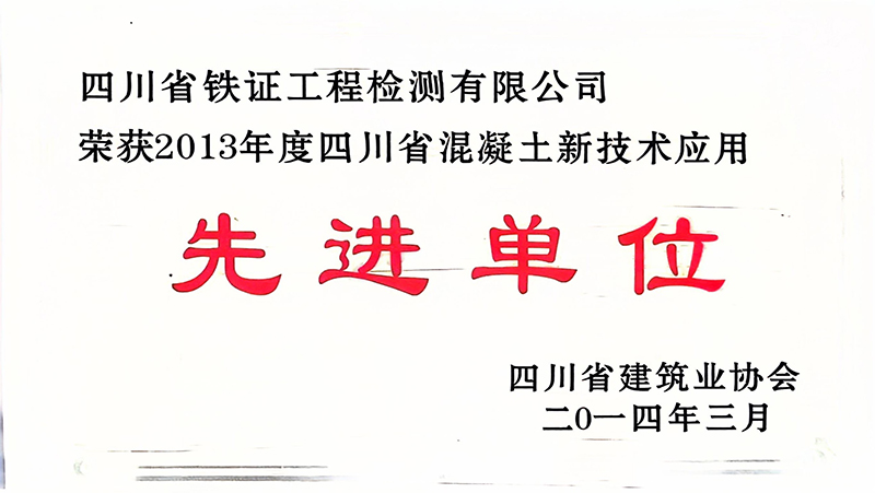 混凝土新技术应用先进单位