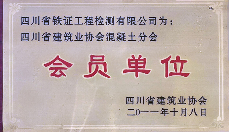 建筑协会混凝土分会-会员单位