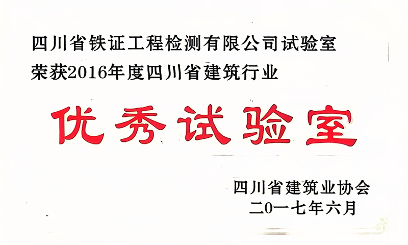 四川建筑行业优秀试验室