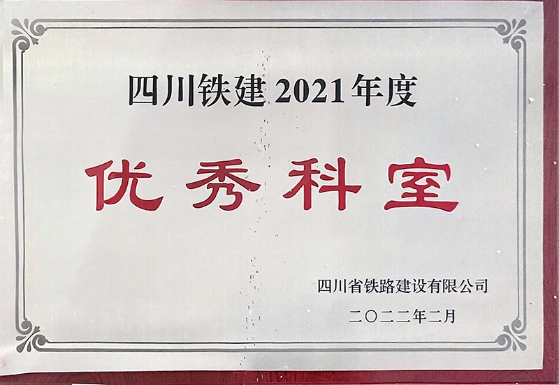 铁建公司2021年度优秀科室