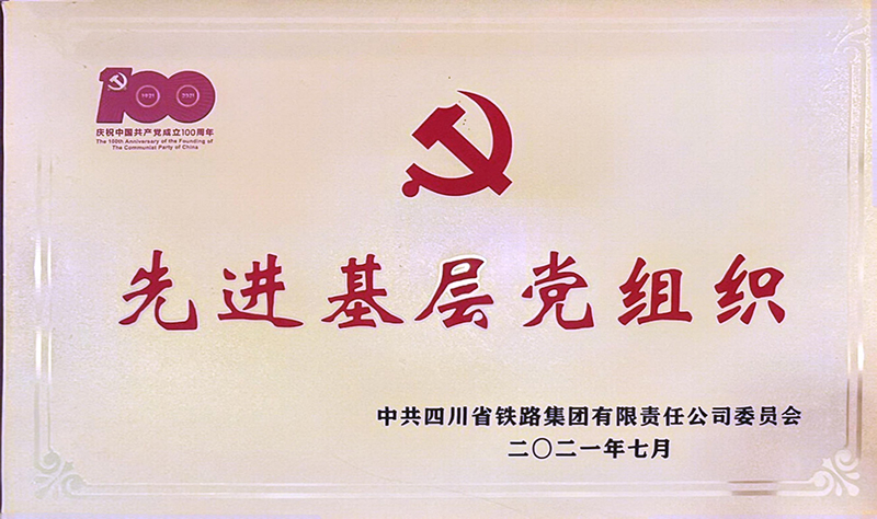 先进基层党组织