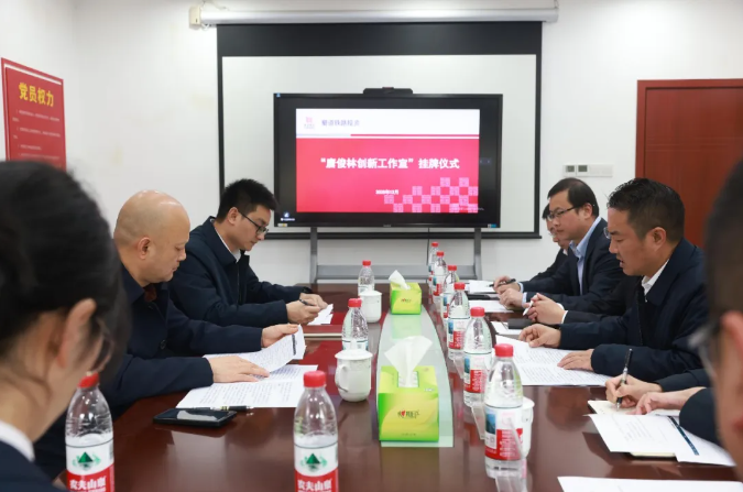 “唐俊林创新工作室”正式挂牌