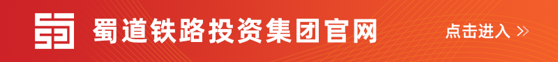 蜀道集团